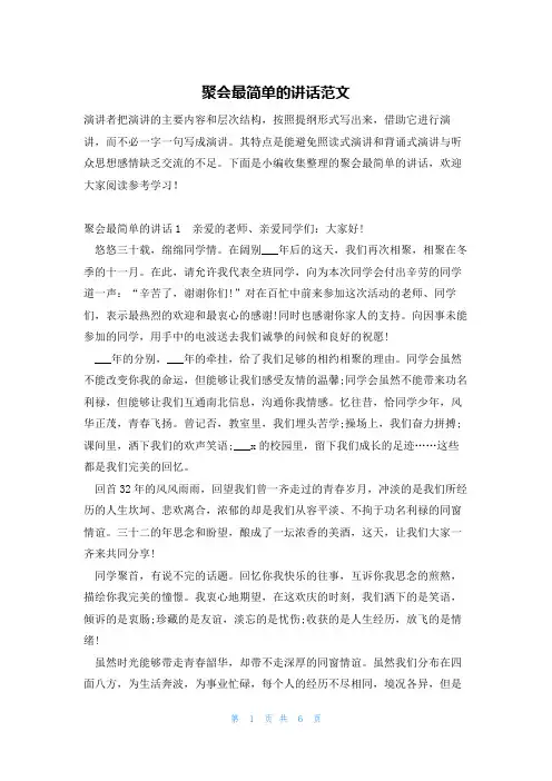 聚会最简单的讲话范文