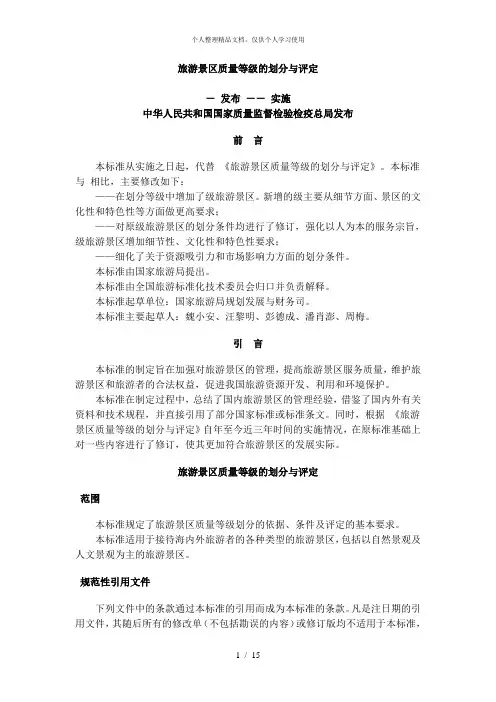 旅游景区质量等级的划分与评定