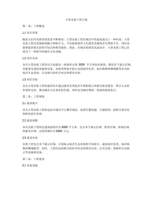 大型水族工程方案