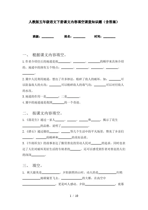 人教版五年级语文下册课文内容填空课堂知识题(含答案)