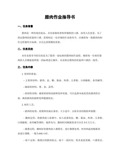 腊肉作业指导书