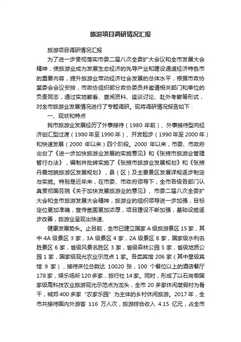 旅游项目调研情况汇报