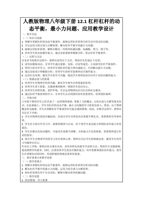 人教版物理八年级下册12.1杠杆杠杆的动态平衡,最小力问题、应用教学设计