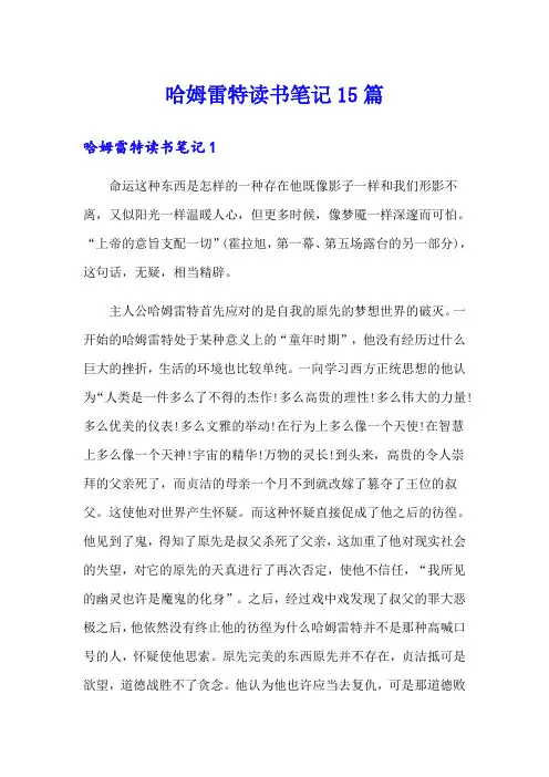 哈姆雷特读书笔记15篇