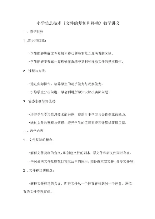 小学信息技术《文件的复制和移动》教学讲义