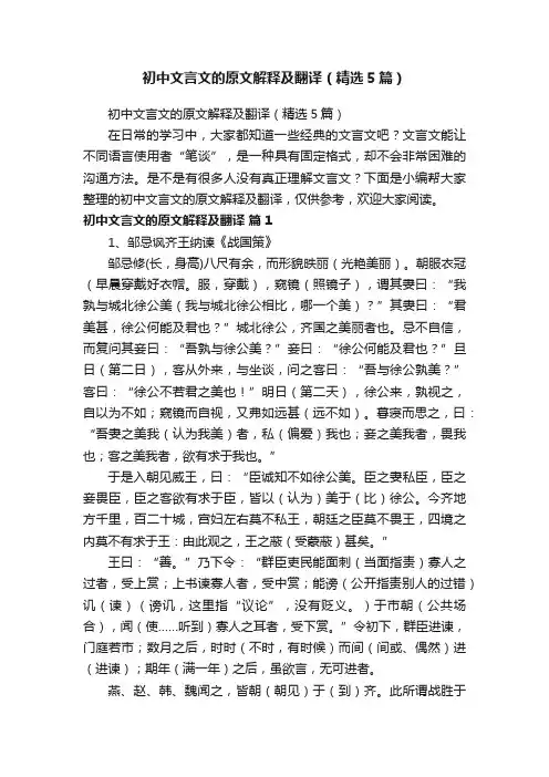 初中文言文的原文解释及翻译（精选5篇）