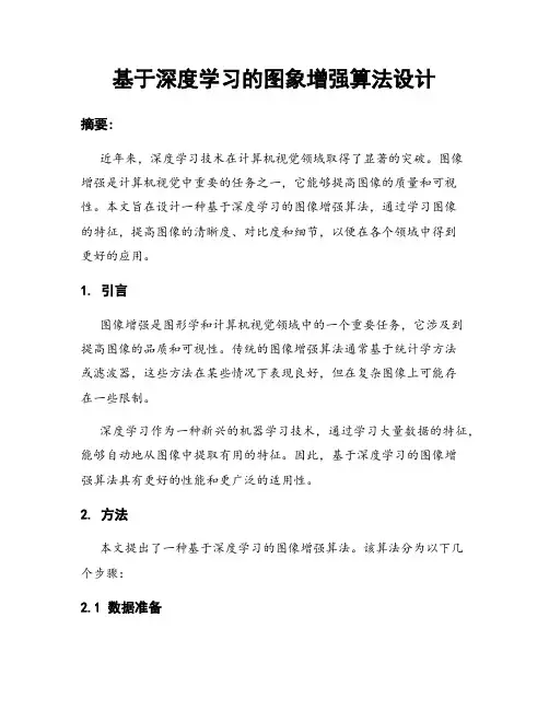 基于深度学习的图象增强算法设计