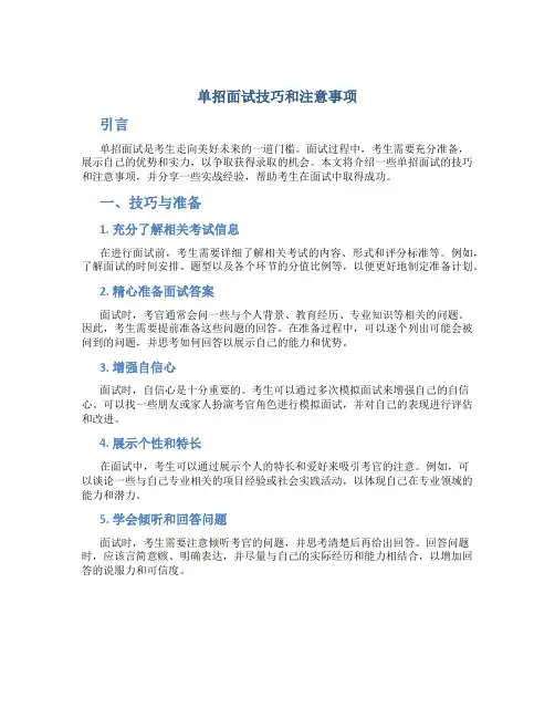 单招面试技巧和注意事项 单招面试技巧和注意事项和实战经验