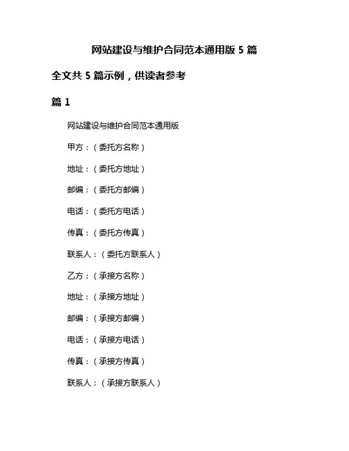 网站建设与维护合同范本通用版5篇