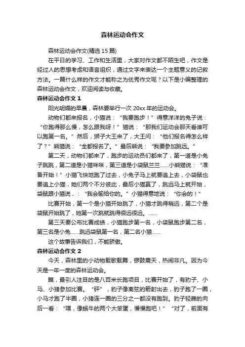 森林运动会作文