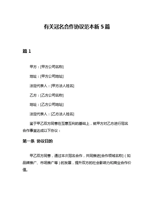 有关冠名合作协议范本新5篇