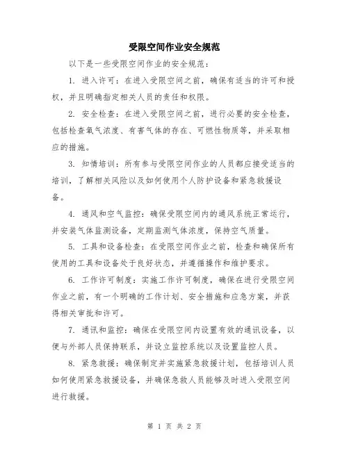 受限空间作业安全规范