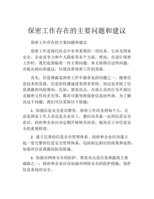保密工作存在的主要问题和建议