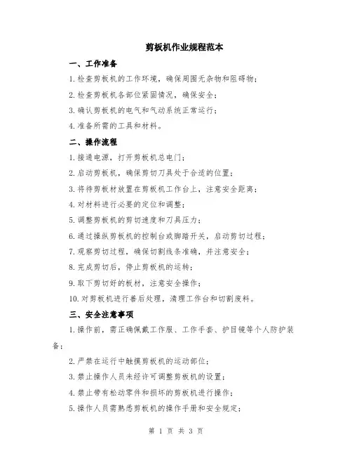 剪板机作业规程范本