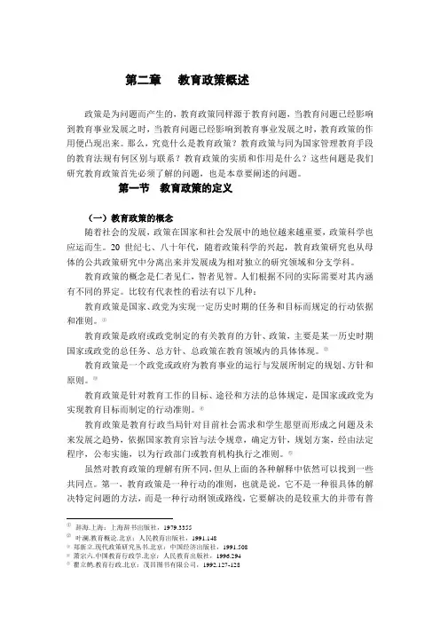 学校管理新论 第2章 教育政策概述