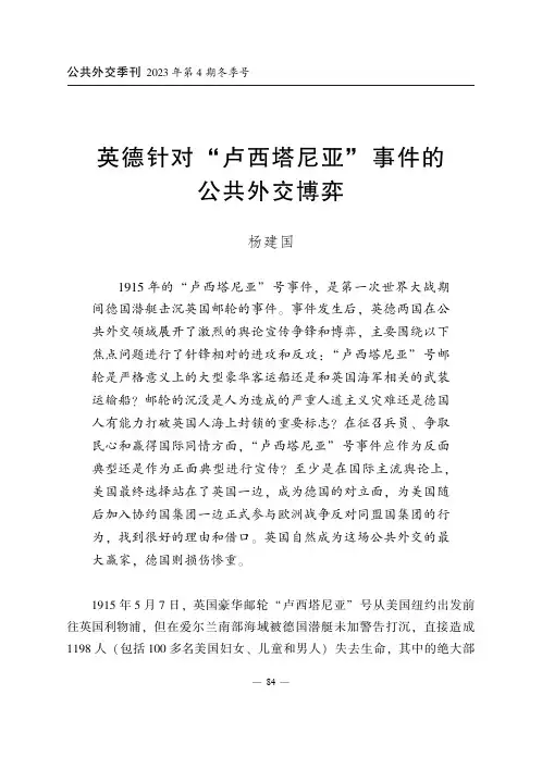 英德针对“卢西塔尼亚”_号事件的公共外交博弈