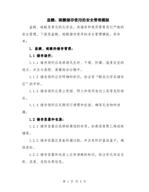 盐酸、硫酸储存使用的安全管理模版