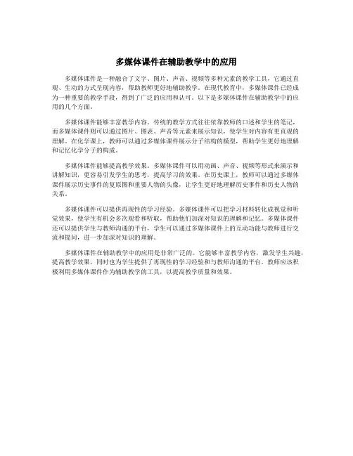 多媒体课件在辅助教学中的应用