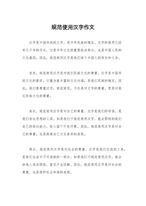 规范使用汉字作文