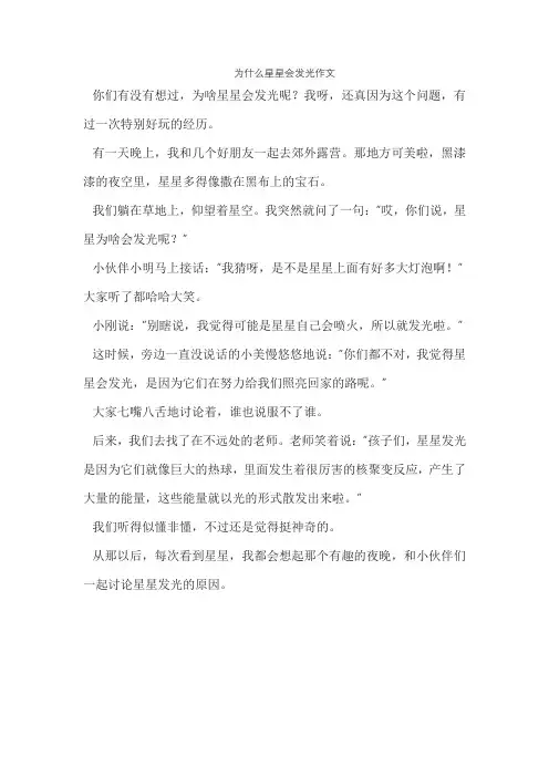 为什么星星会发光作文