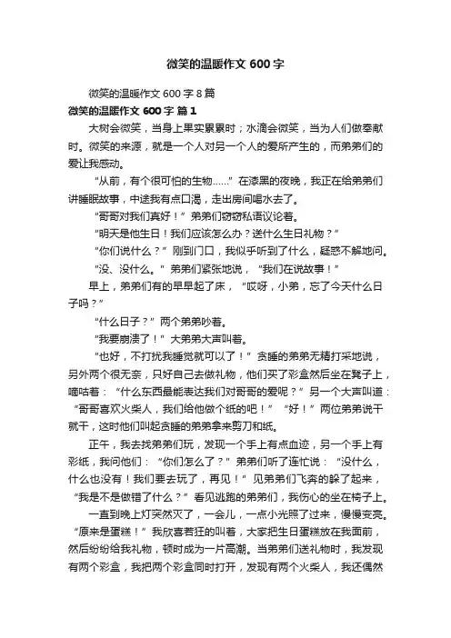 微笑的温暖作文600字8篇