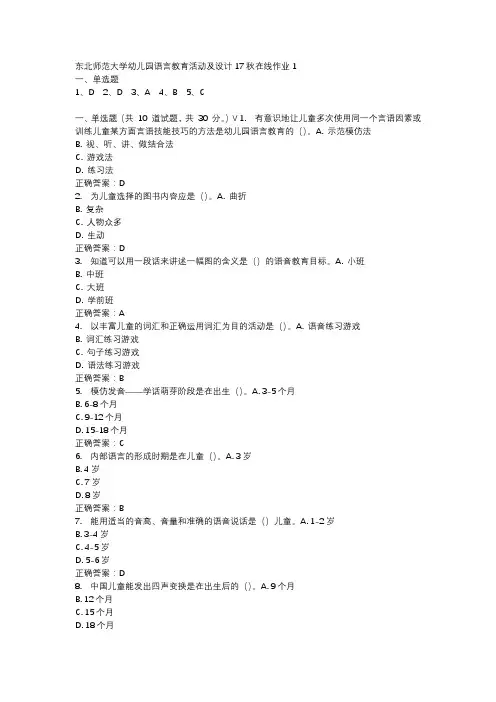 东北师范大学幼儿园语言教育活动及设计17秋在线作业1-2