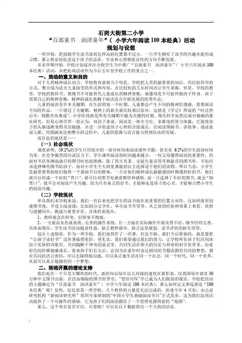 “经典伴我成长”(+小学六年阅读100本经典)活动
