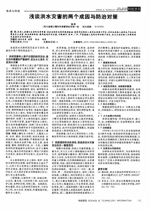浅谈洪水灾害的两个成因与防治对策