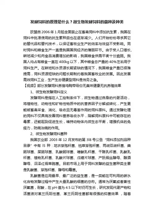 发酵饲料的原理是什么？微生物发酵饲料的菌种及种类