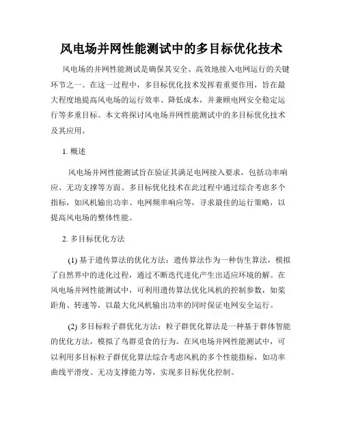 风电场并网性能测试中的多目标优化技术