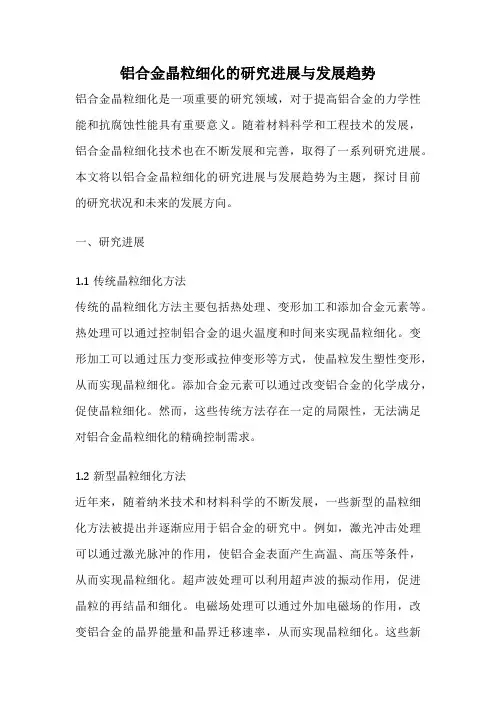 铝合金晶粒细化的研究进展与发展趋势