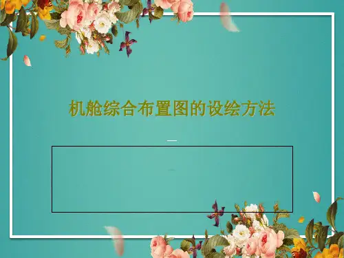机舱综合布置图的设绘方法41页PPT