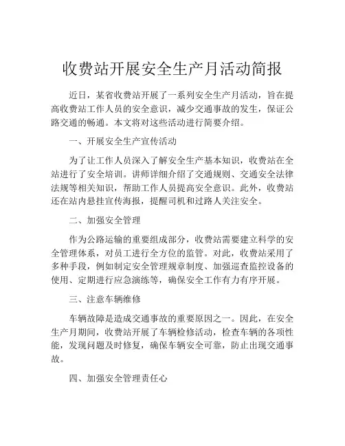 收费站开展安全生产月活动简报