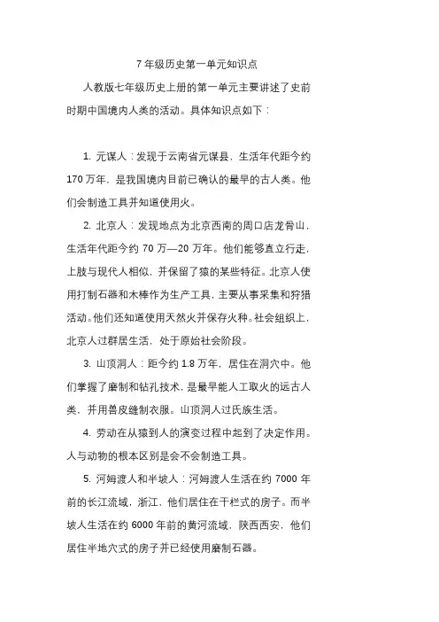 7年级历史第一单元知识点