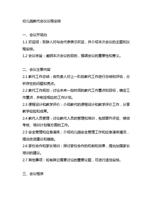 幼儿园教代会议议程安排 幼儿园会议