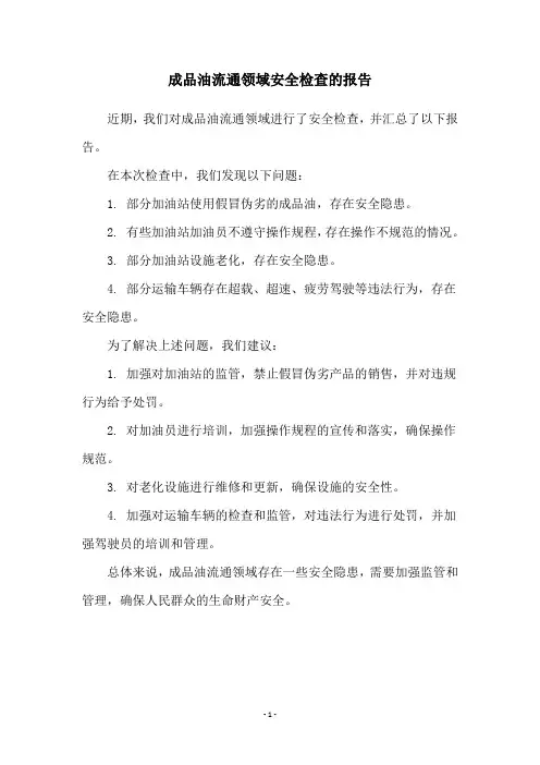 成品油流通领域安全检查的报告