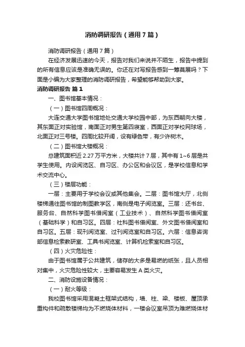 消防调研报告（通用7篇）