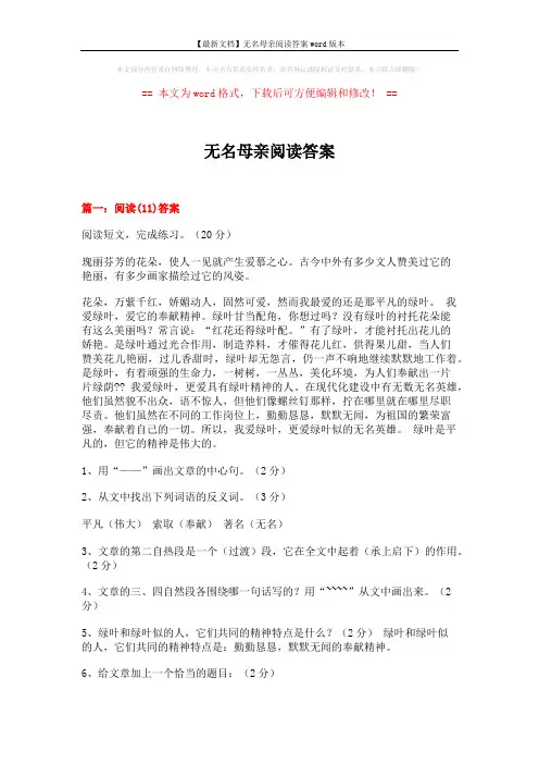 【最新文档】无名母亲阅读答案word版本 (18页)