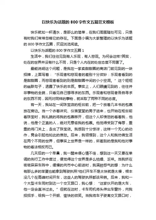 以快乐为话题的800字作文五篇范文模板