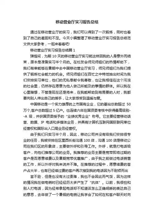移动营业厅实习报告总结