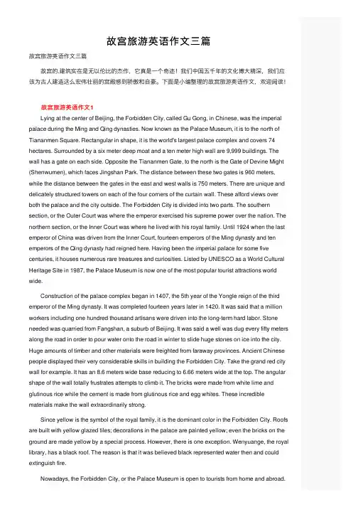 故宫旅游英语作文三篇