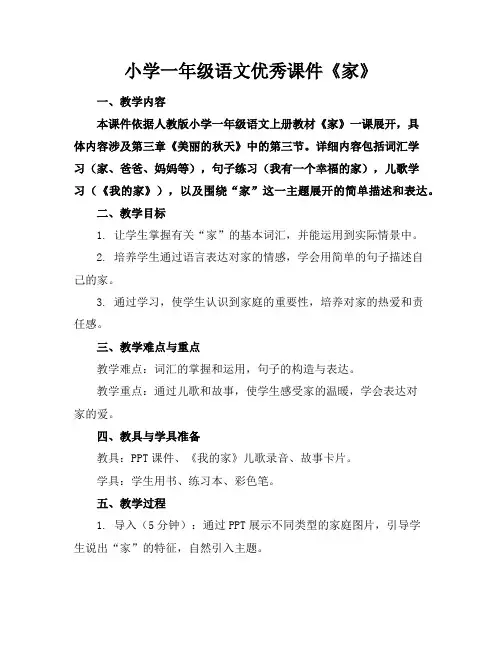 小学一年级语文优秀课件《家》