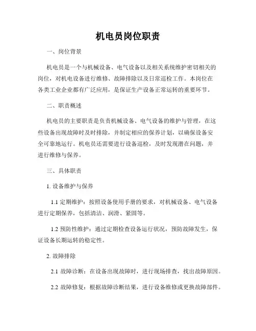 机电员岗位职责