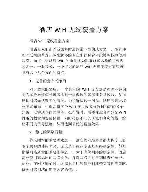 酒店WIFI无线覆盖方案