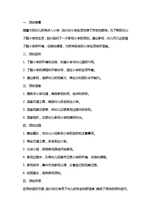 幼儿园大班社会活动教案《参观小学》含反思