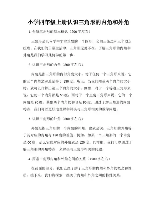小学四年级上册认识三角形的内角和外角