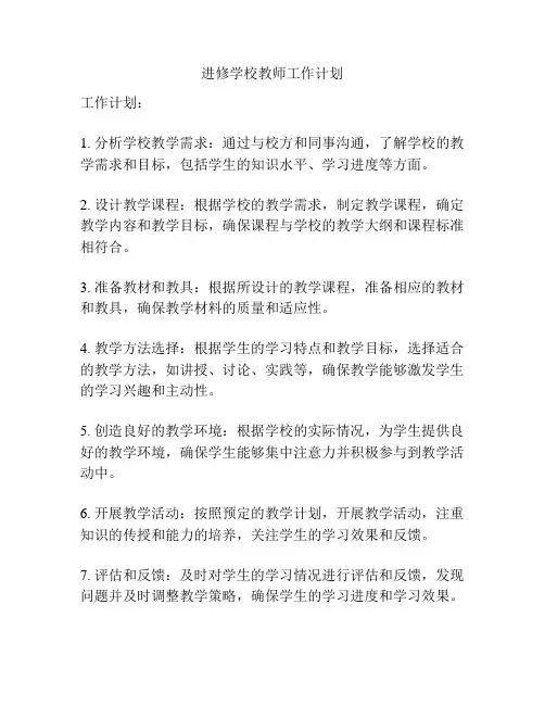进修学校教师工作计划
