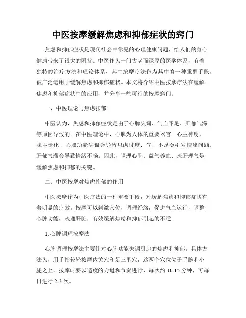 中医按摩缓解焦虑和抑郁症状的窍门