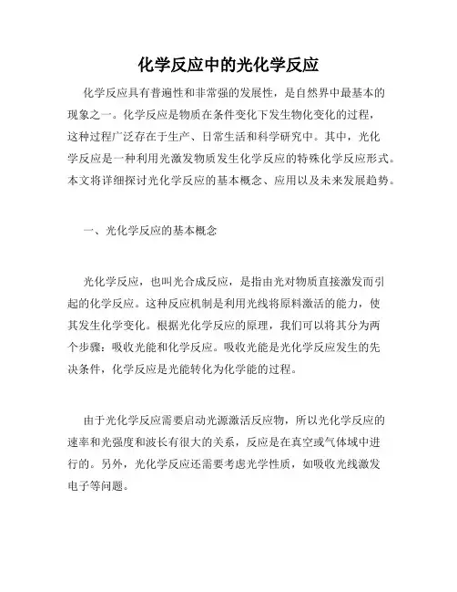 化学反应中的光化学反应