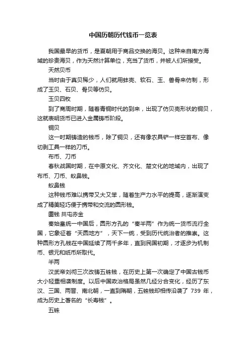 中国历朝历代钱币一览表